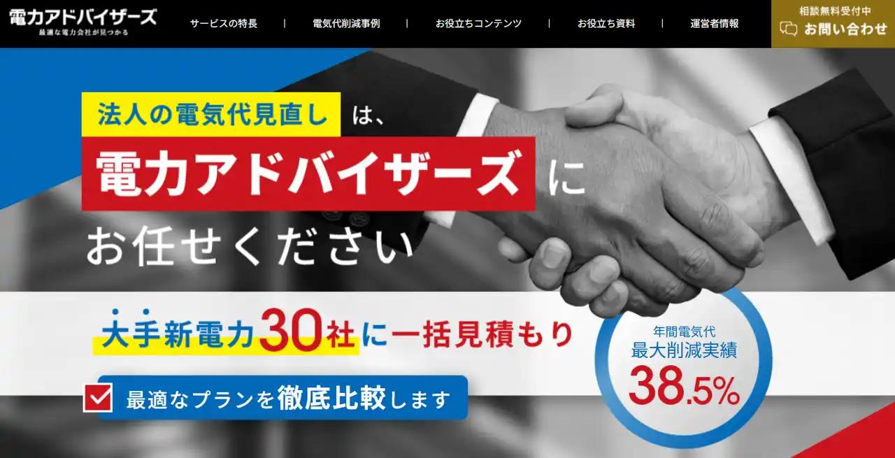 法人向け電力比較・コンサルの電力アドバイザーズ、公式サイトを全面リニューアル