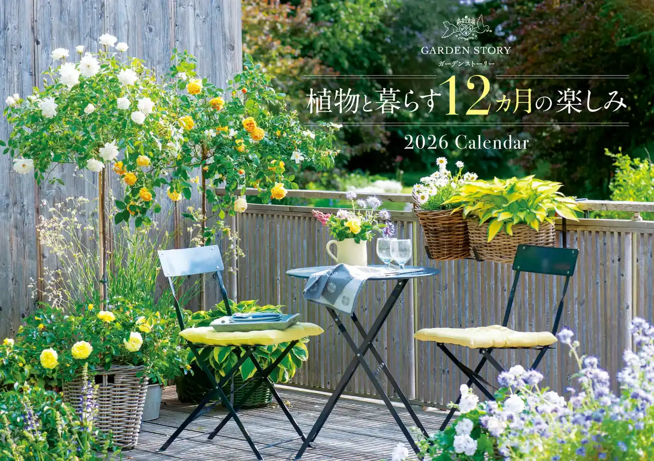 植物と暮らそう！　旬の植物が庭を彩る『ガーデンストーリー』のカレンダーが初登場