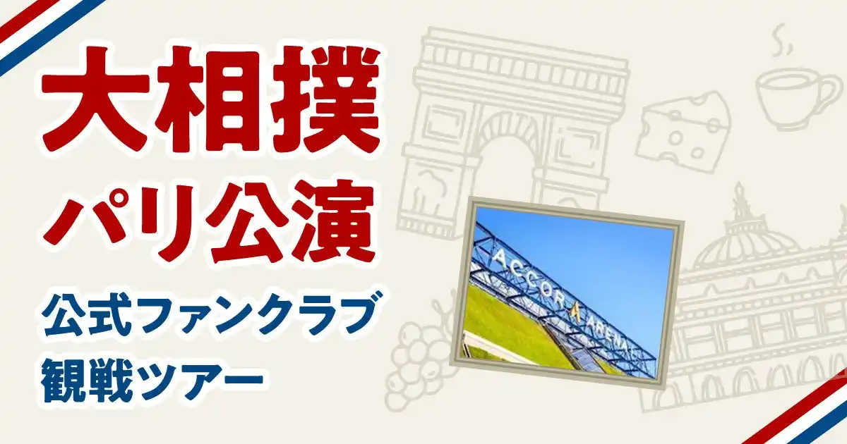 【SKIYAKI】 大相撲パリ公演公式ファンクラブ観戦ツアーの抽選申し込みを開始