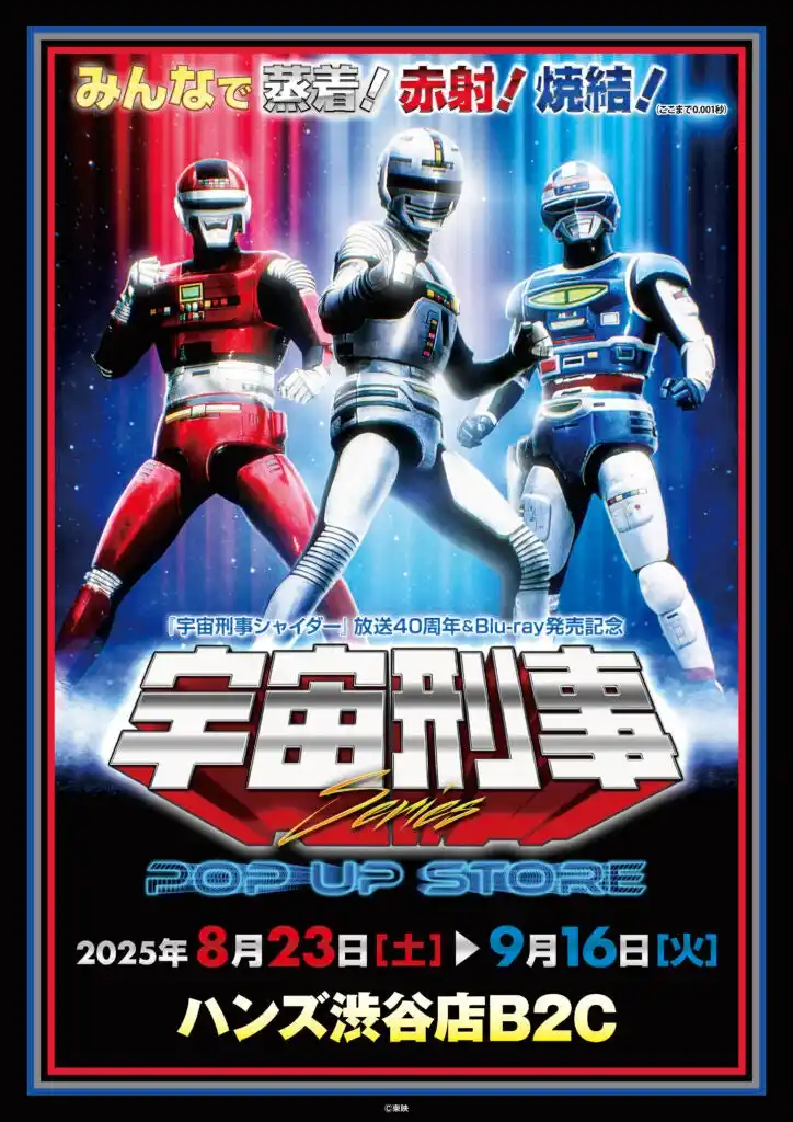 【株式会社CRAZY BUMP】 ★イベント情報★宇宙刑事ファンを「東京の魔空間」ハンズ渋谷店に引きずり込め！8月23日(土)「宇宙刑事シリーズPOP UP STORE in ハンズ渋谷店」開催！みんなで蒸着！赤射！焼結！