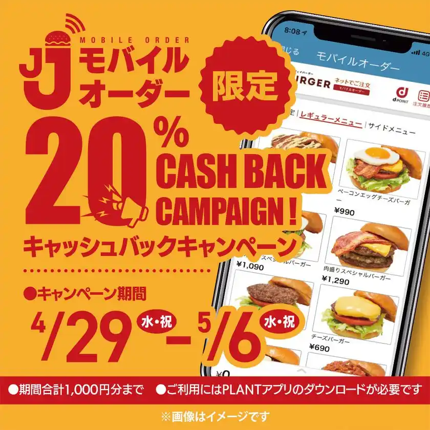 JJモバイルオーダー限定 20％キャッシュバックキャンペーン