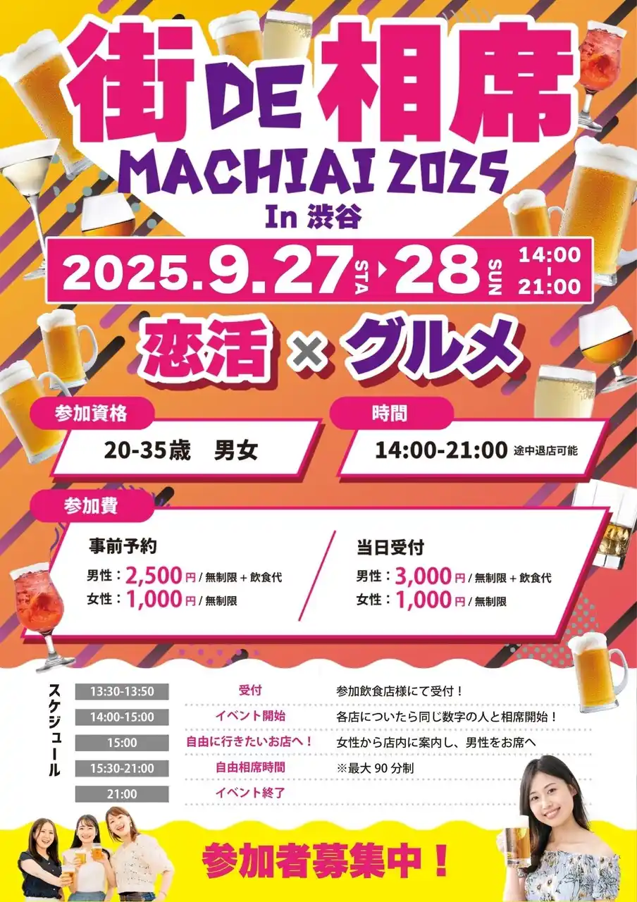 【街コン×グルメ】新たな出会いのカタチ！渋谷の街を舞台に恋活とグルメを楽しむ街コンイベント「街de相席 machiai 2025」を9月27日(土)・28日(日)に開催！
