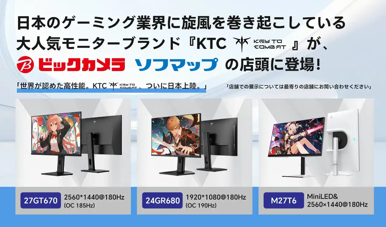 【KTC日本】 KEY TO COMBAT、ビックカメラに正式出店！高スペックゲーミングモニター3機種が実機体験可能に