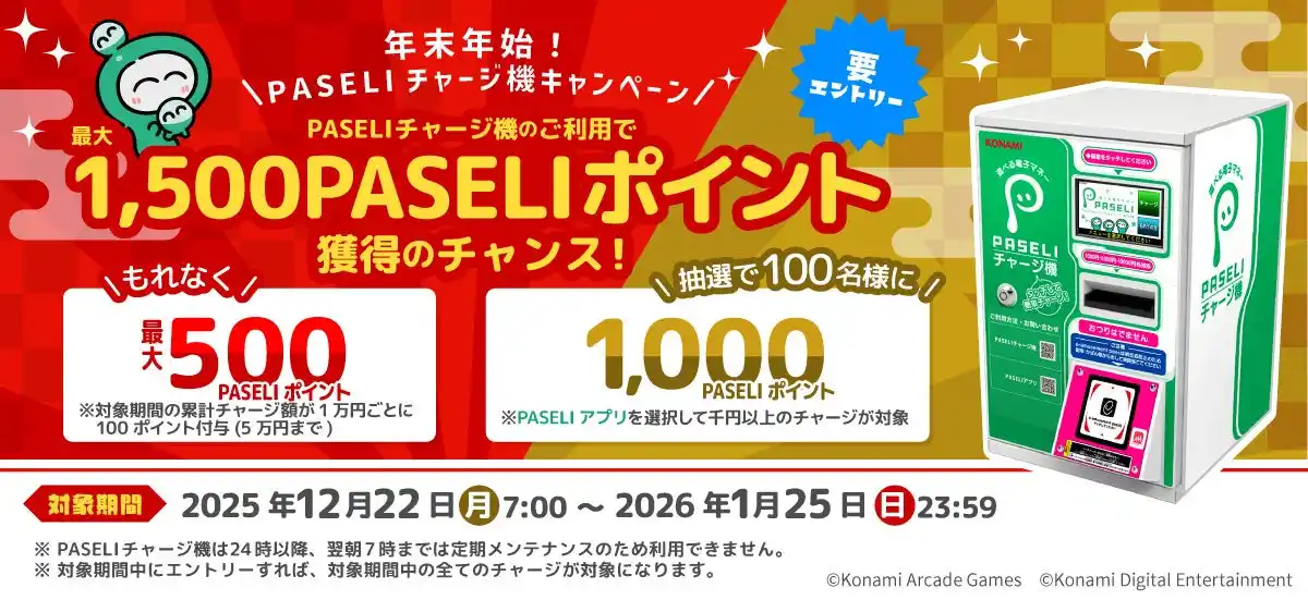 【株式会社コナミアーケードゲームス】 最大1,500ポイント！「年末年始！PASELIチャージ機キャンペーン」を開催！