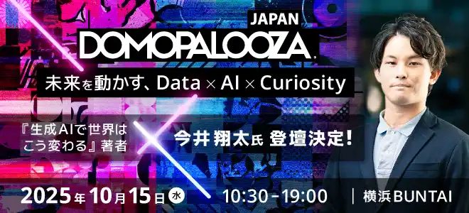 【ドーモ株式会社】 ドーモ、10月15日に「未来を動かす、Data×AI×Curiosity」と題した年次最大カンファレンスDomopalooza Japan 2025開催決定