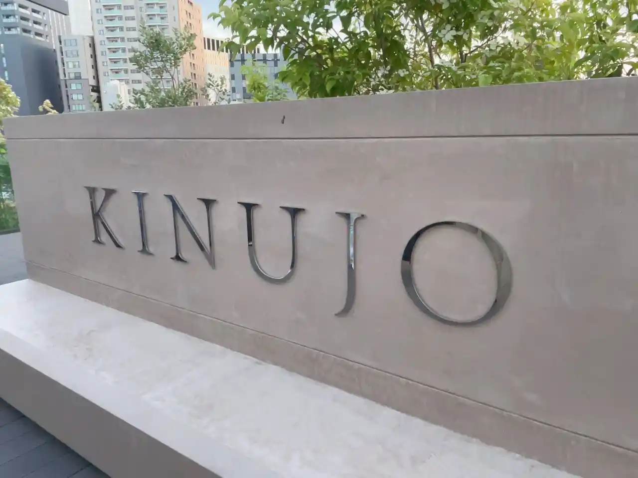 KINUJO×三幸学園が紡ぐ美容の未来～奨学生第一期生がKINUJOスタジオに集結！～【ビューティーアート専門学校・ビューティー＆ブライダル専門学校】
