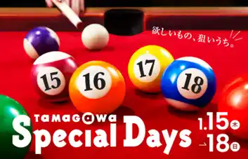 【玉川高島屋S.C.】冬のセール・イベント情報冬の全館セール「TAMAGAWA Special Days」2026年1月15日（木）～18日（日）の4日間で開催