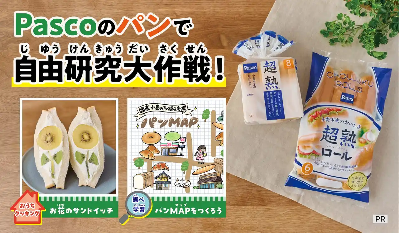 【学研キッズネット×Pasco】今年の夏はパンで自由研究！　楽しくおいしく学べるコンテンツを公開