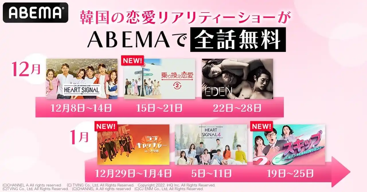 【ABEMA】 『ラブキャッチャー』シリーズ、『HEART SIGNAL』シリーズ、『乗り換え恋愛2』など、韓国の人気恋愛リアリティーショーを「ABEMA」にて全話無料配信決定