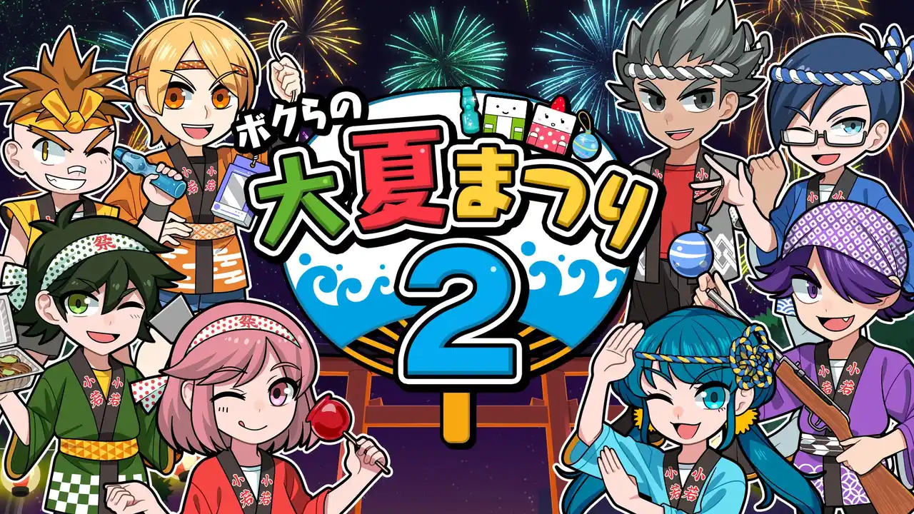 この夏も、みんなで熱く楽しもう！『ボクらの大夏まつり２』登場