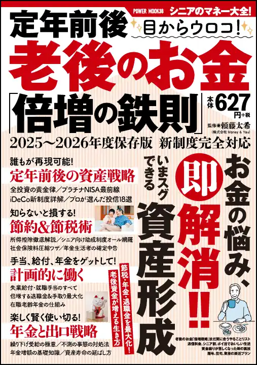 【株式会社大洋図書】 50代からでも資産は増やせるし、もっとも有利な退職金、年金の受け取り方も準備できます!! 本誌は、そんな世代に向けた「シニアのためのマネー大全」です。