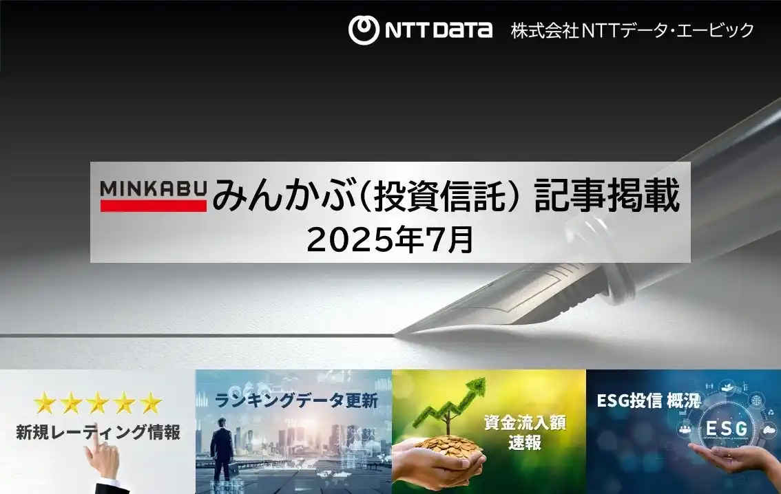 投信の最新情報に関する記事4本を「みんかぶ（投資信託）」に掲載しました 2025年7月