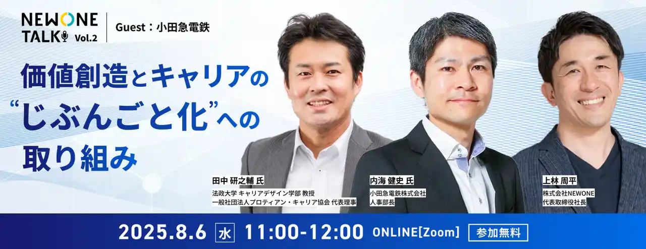 【株式会社NEWONE】 「組織の未来をつくる人事の力」を小田急電鉄の取り組みから学ぶ