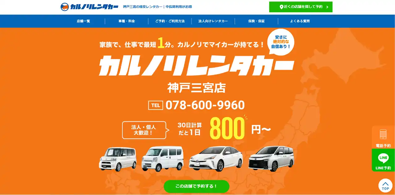 【カルノリレンタカー株式会社】 格安マンスリーレンタカー専門会社、カルノリレンタカー『神戸三宮店』の累計予約件数が300件を突破！Google口コミ数は60件超！