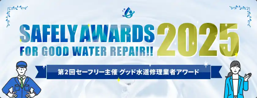 水道修理の料金トラブルが過去最多にセーフリーが“信頼できる事業者”6社を選出「セーフリーアワード2025」発表