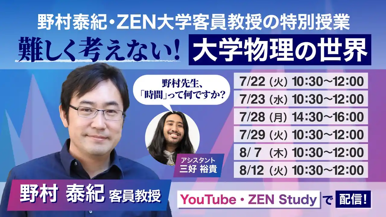 物理学者 野村泰紀 ZEN大学客員教授による特別授業「難しく考えない！大学物理の世界」