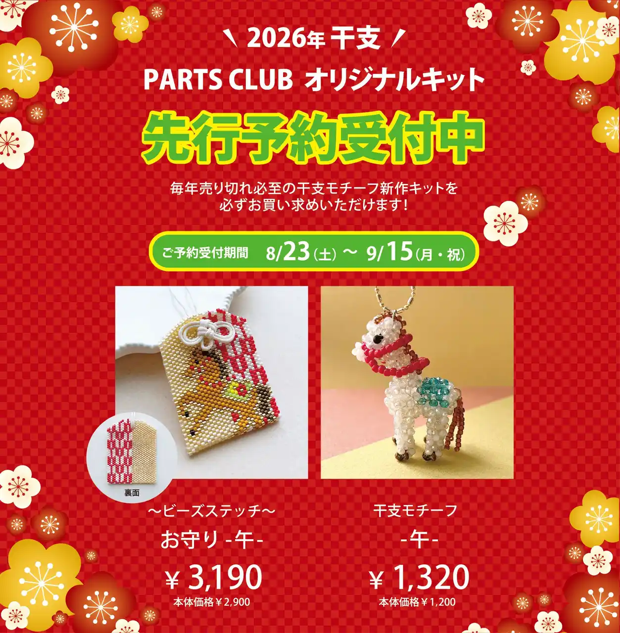 【株式会社エンドレス】 PARTS CLUB　毎年大人気!2026年干支モチーフキットの先行予約がスタートしました