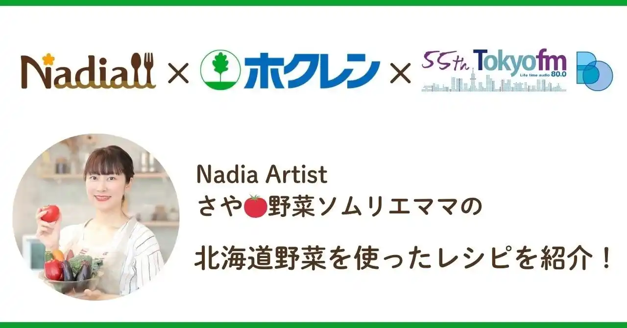 【Nadia株式会社】 料理メディア「Nadia」、ホクレン、TOKYO FMがタイアップ！Nadia Artistの野菜ソムリエママ・さやがラジオ番組『Blue Ocean』に出演し、北海道産野菜を使ったレシピを紹介します