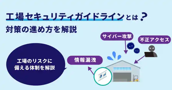 【経産省/IPA準拠】工場セキュリティガイドラインに沿った対策のポイントを解説　特設ページを公開／AIカメラのトリニティー