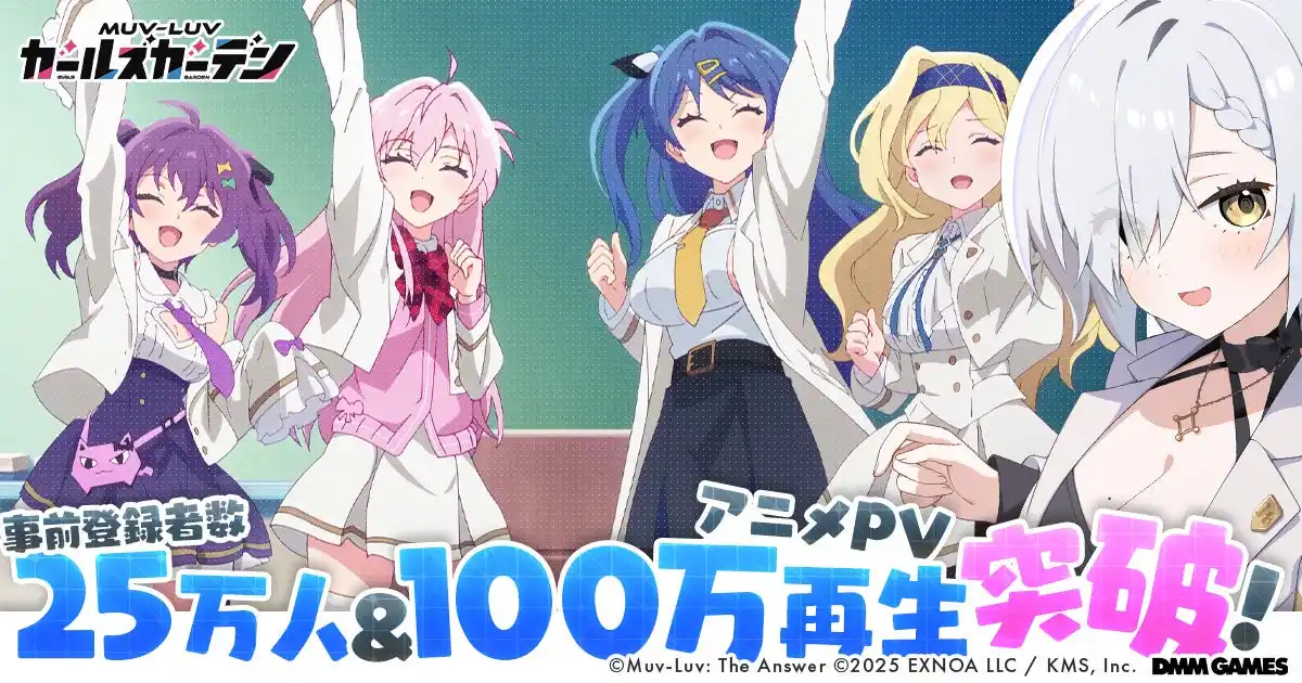 【合同会社EXNOA】 マブラヴ最新作『マブラヴ ガールズガーデン』事前登録者数が25万人を突破し無償ジェム7,500個の配布が確定！YouTubeアニメPVも100万回再生突破！