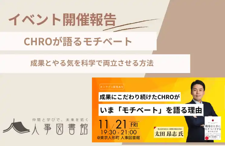 【株式会社Trustyyle：人事図書館】 【開催報告】成果にこだわり続けたCHROが「モチベート」を語る！科学で読み解く人が動く職場｜人事図書館