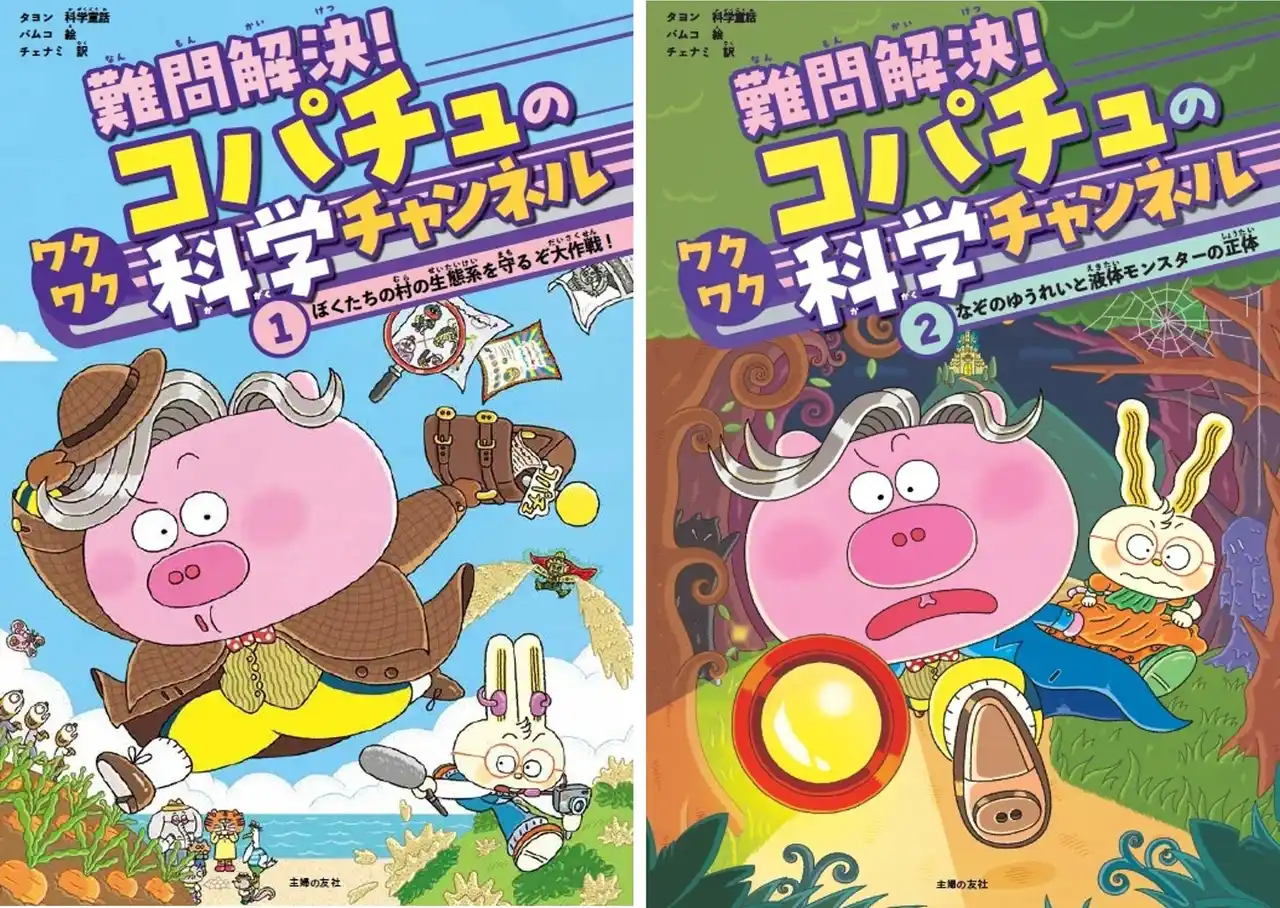 韓国発「新感覚の科学童話」が誕生!現役の教師が書いた、わかりやすい! 楽しい!科学の知識がみるみる身につく『難問解決!コパチュのワクワク科学チャンネル』1・2巻 2025年7月11日(金)2冊同日発売