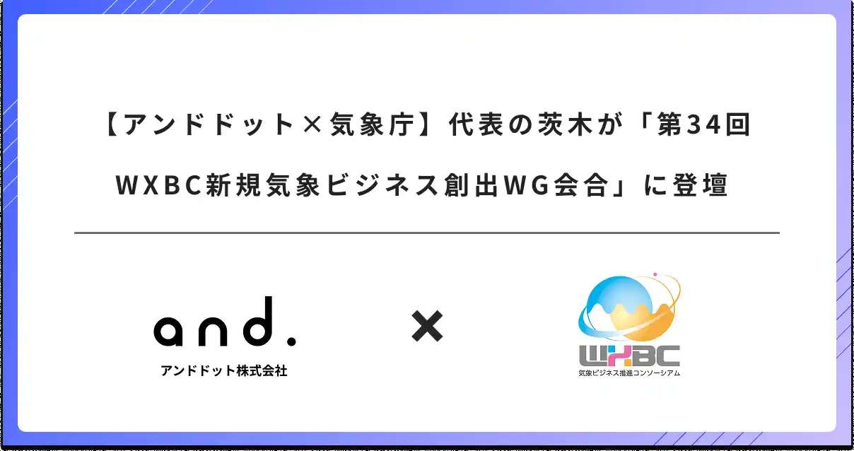 【アンドドット×気象庁】代表の茨木が「第34回WXBC新規気象ビジネス創出WG会合」に登壇