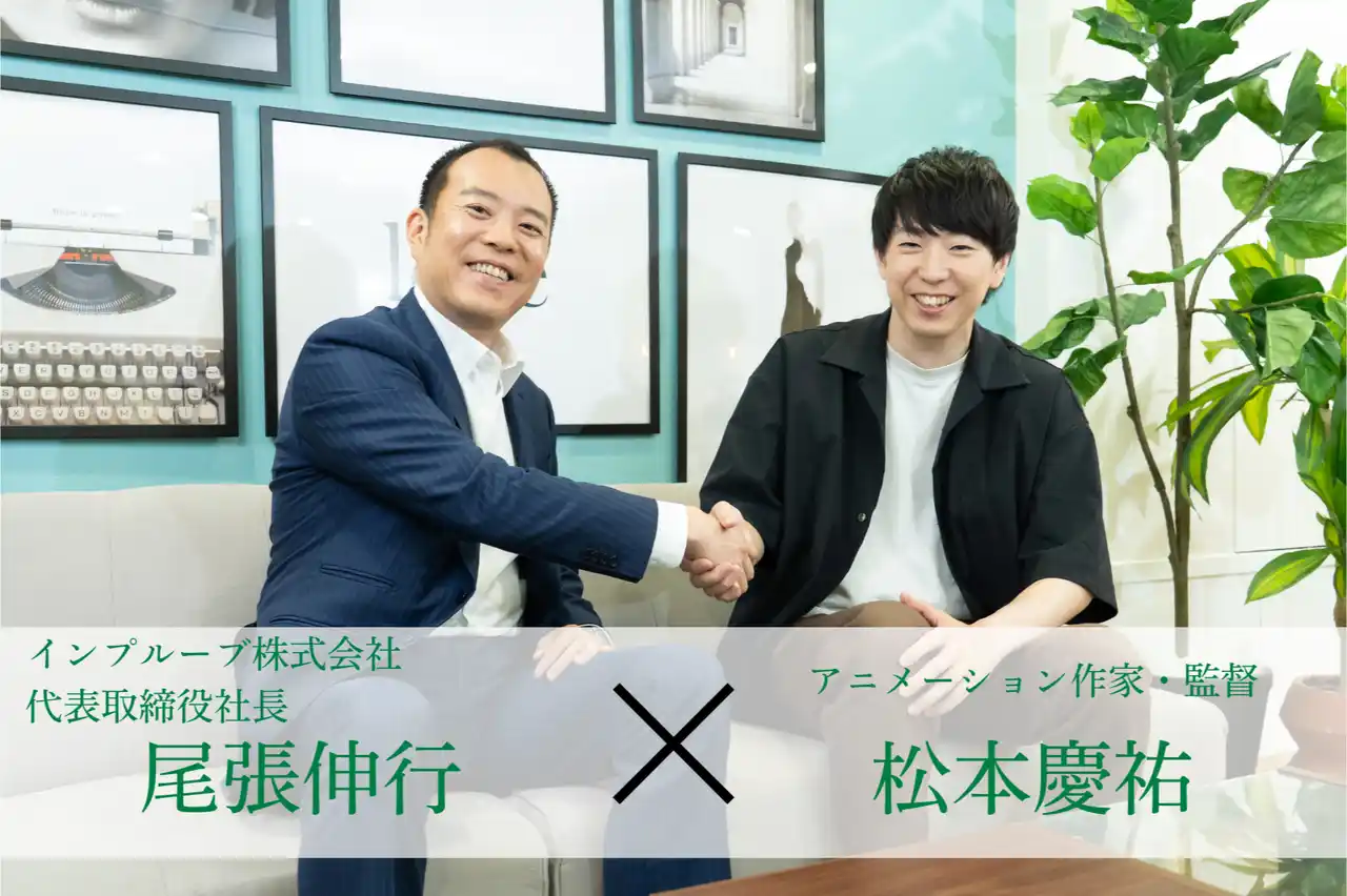【インプルーブ株式会社】 オリジナル新作アニメ『インプる君の存在しないお仕事』制作記念人気アニメ『ポンコツクエスト』松本慶祐監督と当社代表による特別対談動画を公開