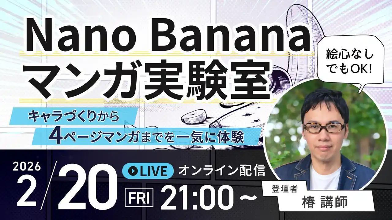 受講生限定ウェビナー｜『絵心なしでもOK！ Nano Bananaマンガ実験室』