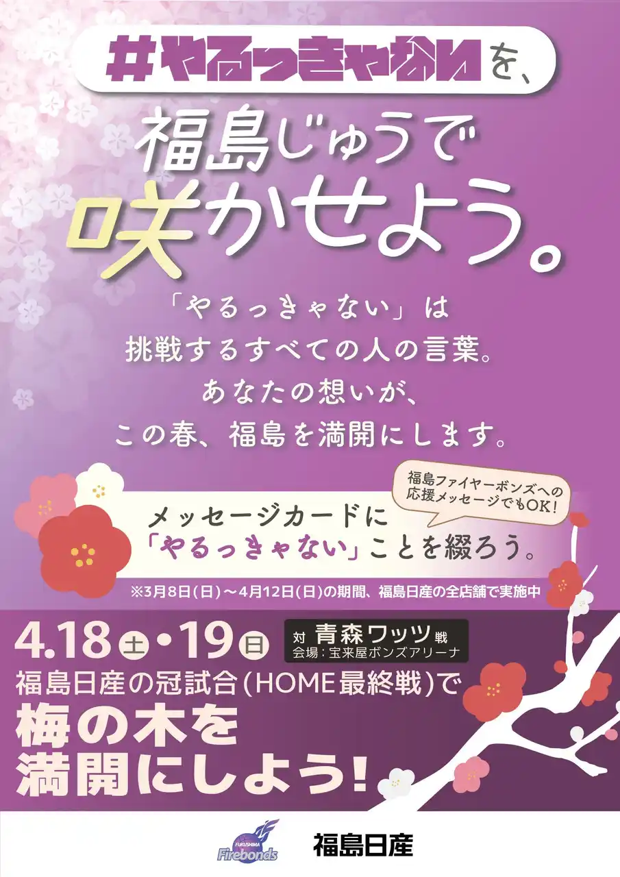 【福島日産自動車株式会社】 【福島日産】その一言が、満開になる。『#やるっきゃない 梅満開プロジェクト』始動