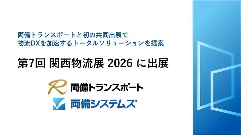 第7回 関西物流展2026に出展～両備トランスポートと初の共同出展で物流DXを加速するトータルソリューションを提案～