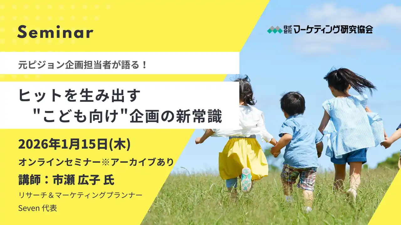 【株式会社マーケティング研究協会】 ヒットを生み出す「こども向け"企画の新常識セミナー」～こどもの成長ごとに変わるニーズと、最新トレンド活用術～　1月15日開催　株式会社マーケティング研究協会