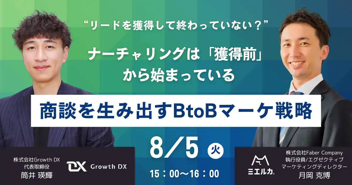 【株式会社Faber Company】 Faber CompanyとGrowth DXが共催。マーケ×インサイドセールス連携による“商談創出の仕組み”を公開