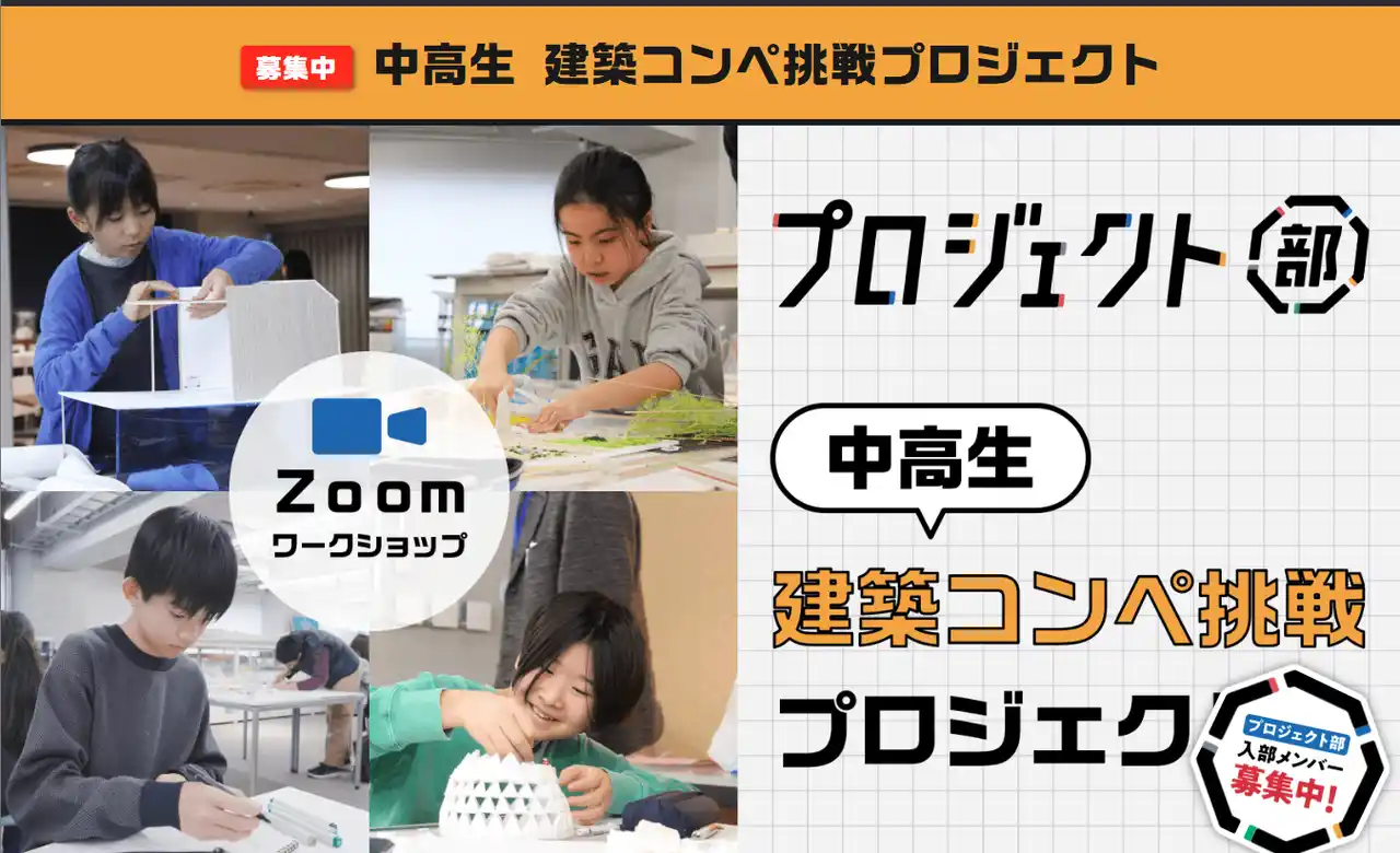 【株式会社　類設計室】 【株式会社類設計室】探究学習塾の「エイスクール」と協働し、未来の建築家を育てる『中高生 建築コンペ挑戦プロジェクト』を始動