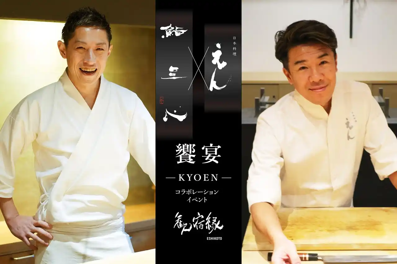 【株式会社アクアイグニス】 美食の饗宴 -KYOEN- 「鮨 三心 × 日本料理 えん」による、歓宿縁ESHIKOTO宿泊付き特別プラン