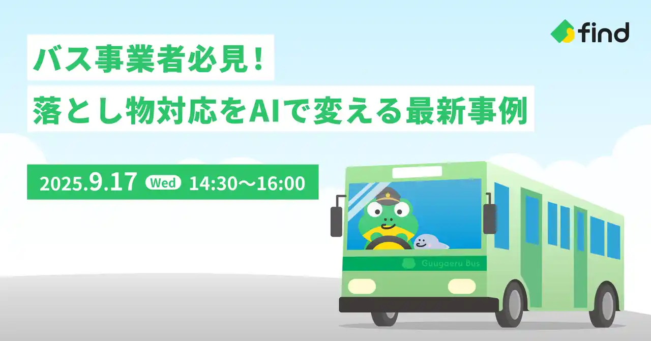 【株式会社find】 【9/17開催】無料オンラインセミナー「バス事業者必見！落とし物対応をAIで変える最新事例」開催のお知らせ