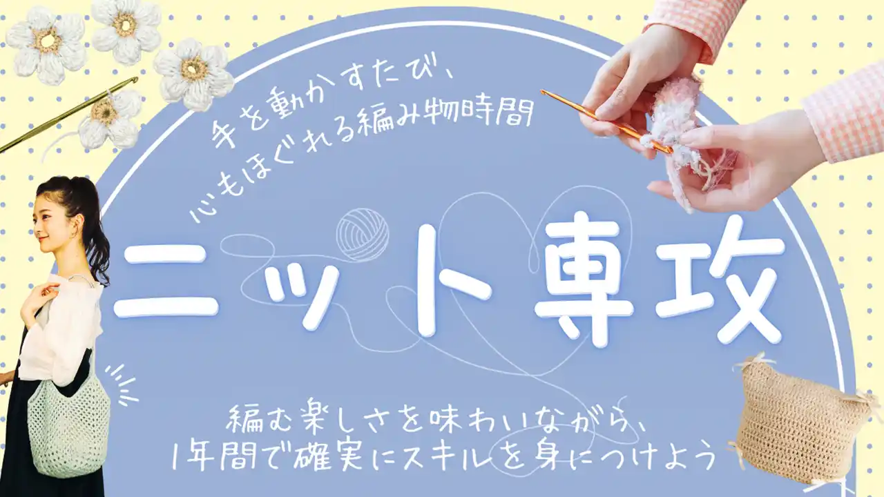 【学校法人 佐藤学園】 手を動かすたび、心もほぐれる編み物時間。「ニット専攻」2026年4月開講！