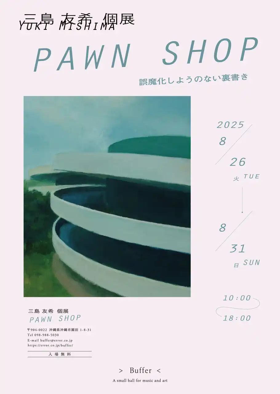 沖縄を拠点とする美術家 三島友希の絵画個展「PAWN SHOP」。他人の記憶か、自分の影か。記録されなかった何かへの手触り。