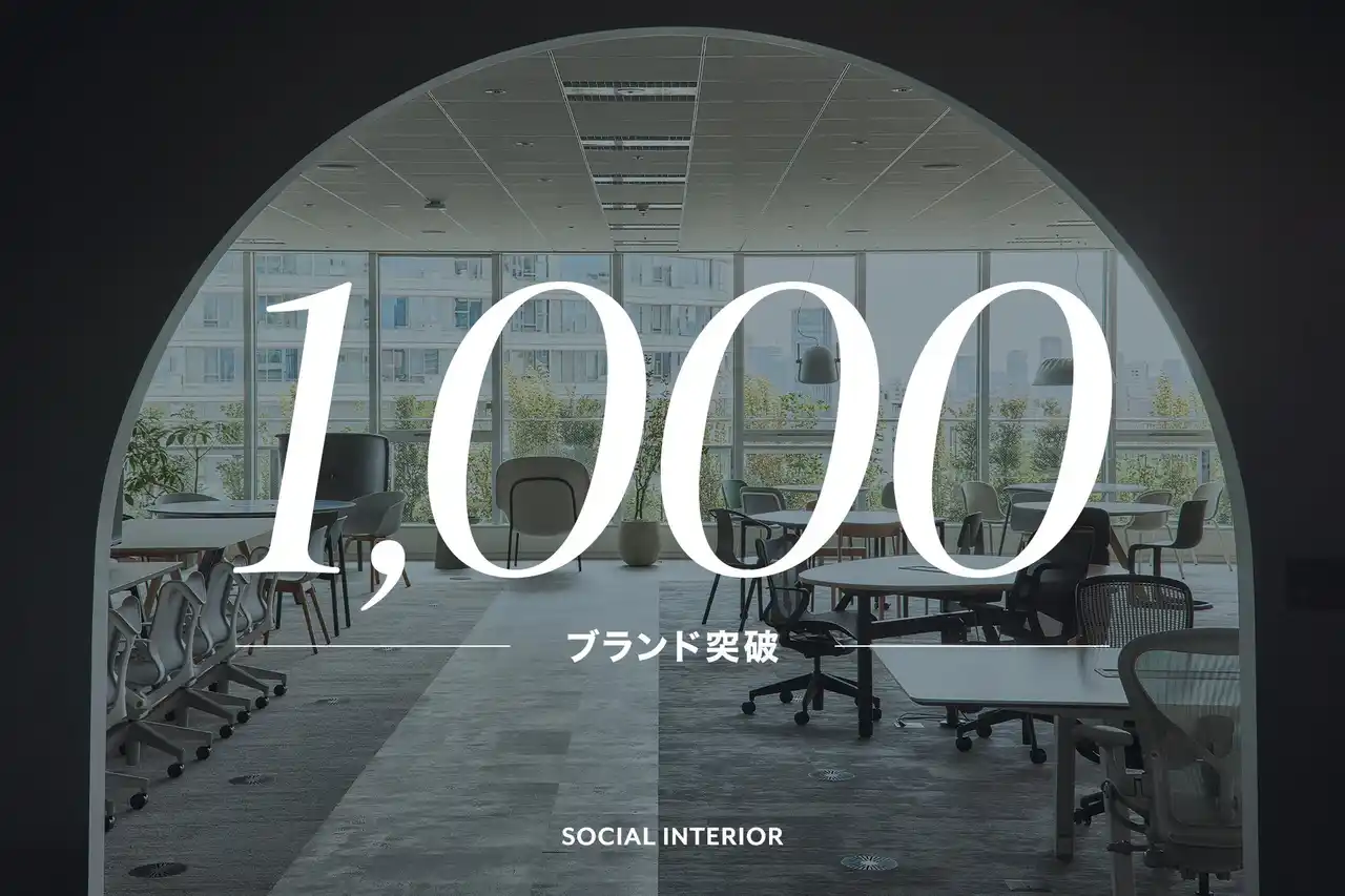 ソーシャルインテリア、取扱いブランド数が1,000を突破