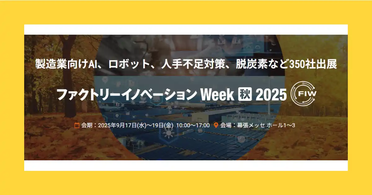 【株式会社アイスマイリー】 アイスマイリー、9/17（水）から3日間「Factory Innovation Week [秋] 2025」にブース出展