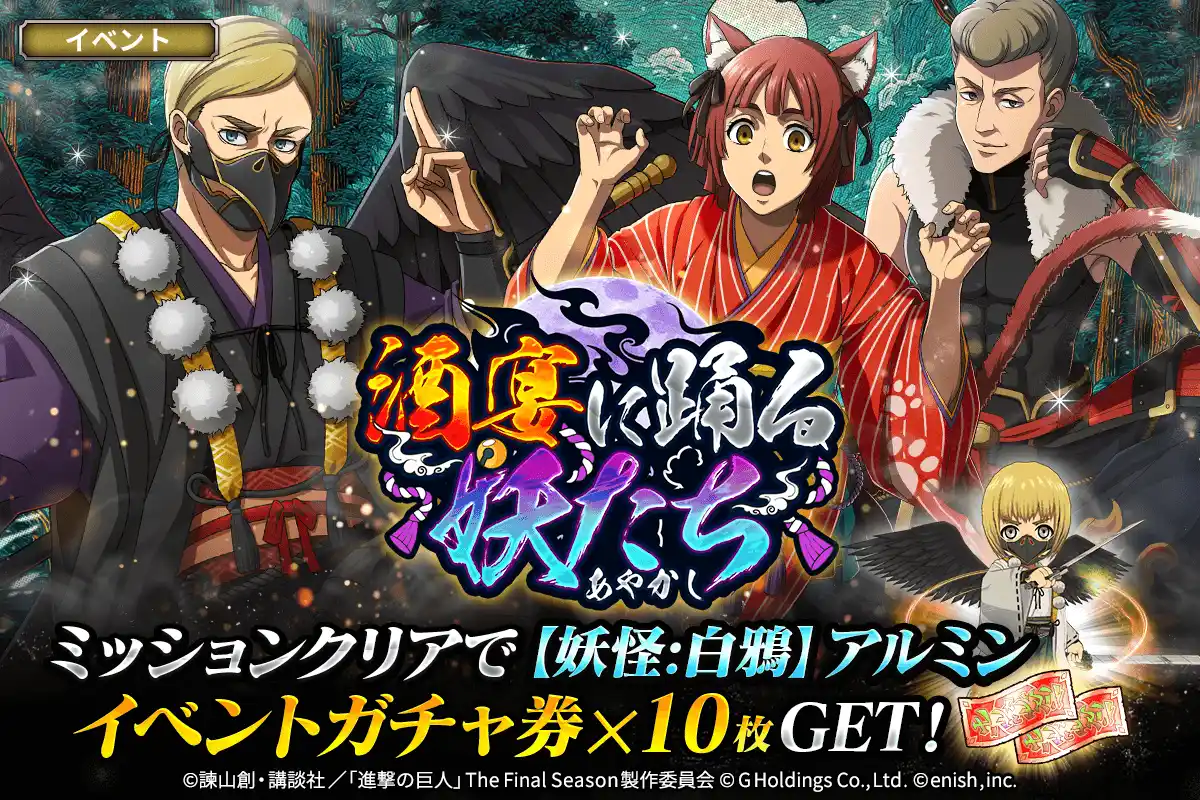 【株式会社enish】 「進撃の巨人Brave Order」進撃ブレオダ「酒宴に踊る妖たち」を開催！