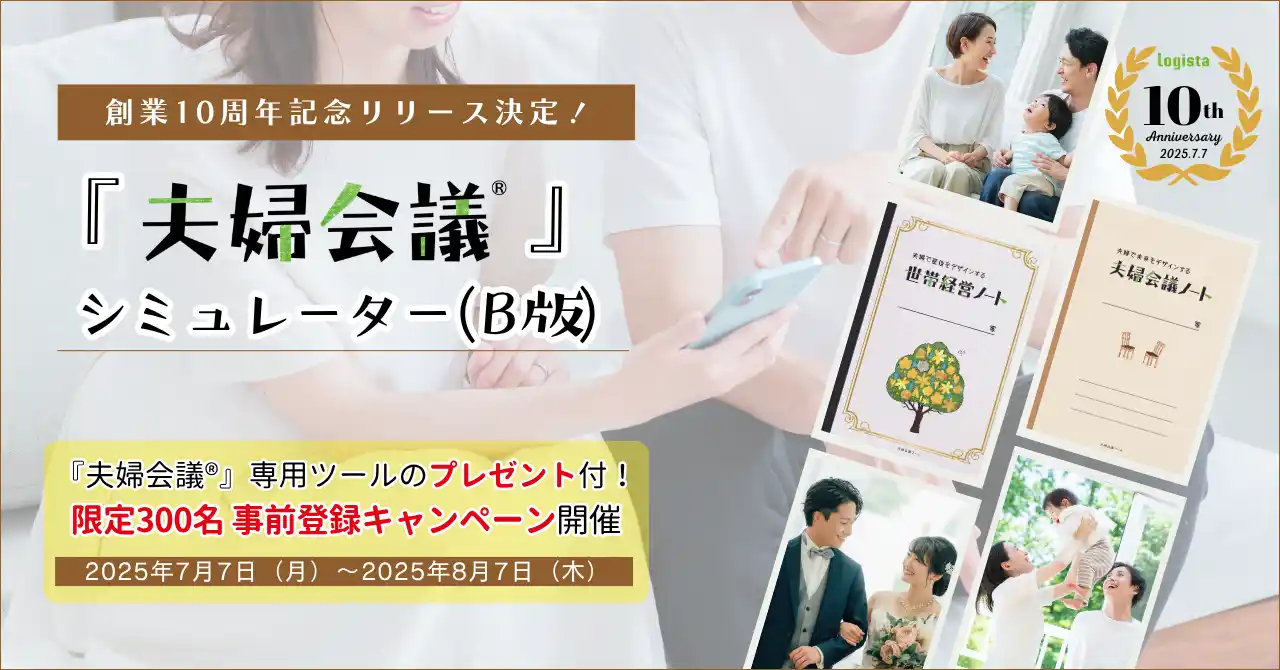 話し合い方に迷ったら…夫婦の対話を「練習」できる『夫婦会議(R)』シミュレーター（β版）限定300名事前登録キャンペーン開始！