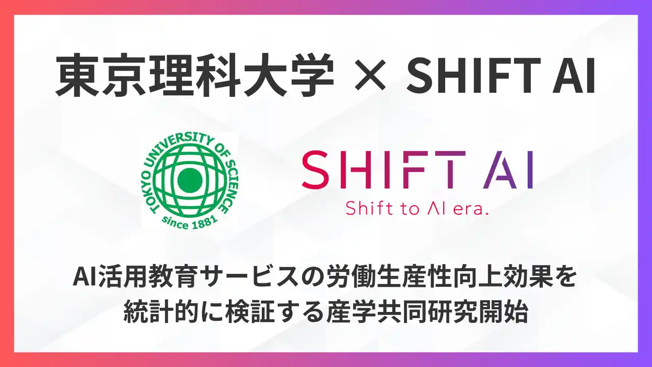 【株式会社SHIFT AI】 【東京理科大学×SHIFT AI】AI活用教育サービスの労働生産性向上効果を統計的に検証する産学共同研究開始