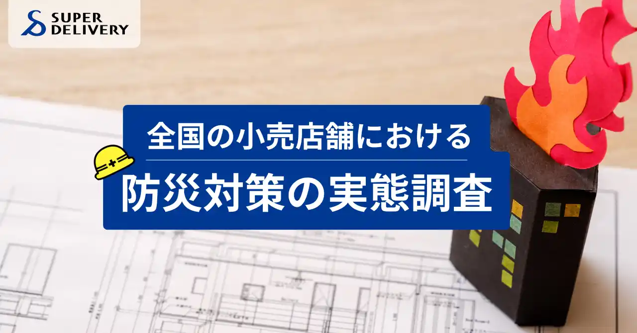 【全国の小売店舗における防災対策の実態調査】防災用品の備蓄が進む一方で拭えない不安感