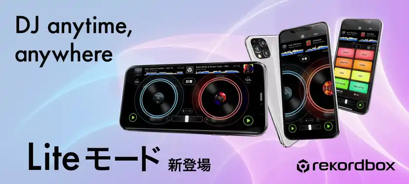 誰でも気軽に楽しめるDJ体験を- rekordbox for iOS/Androidに「Liteモード」新登場 -