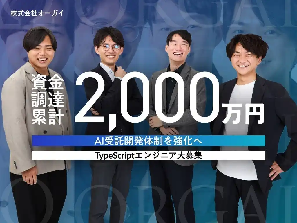 【株式会社オーガイ】 累計2,000万円の資金調達を実施。西武信用金庫からの融資により、AI受託開発体制を強化へ