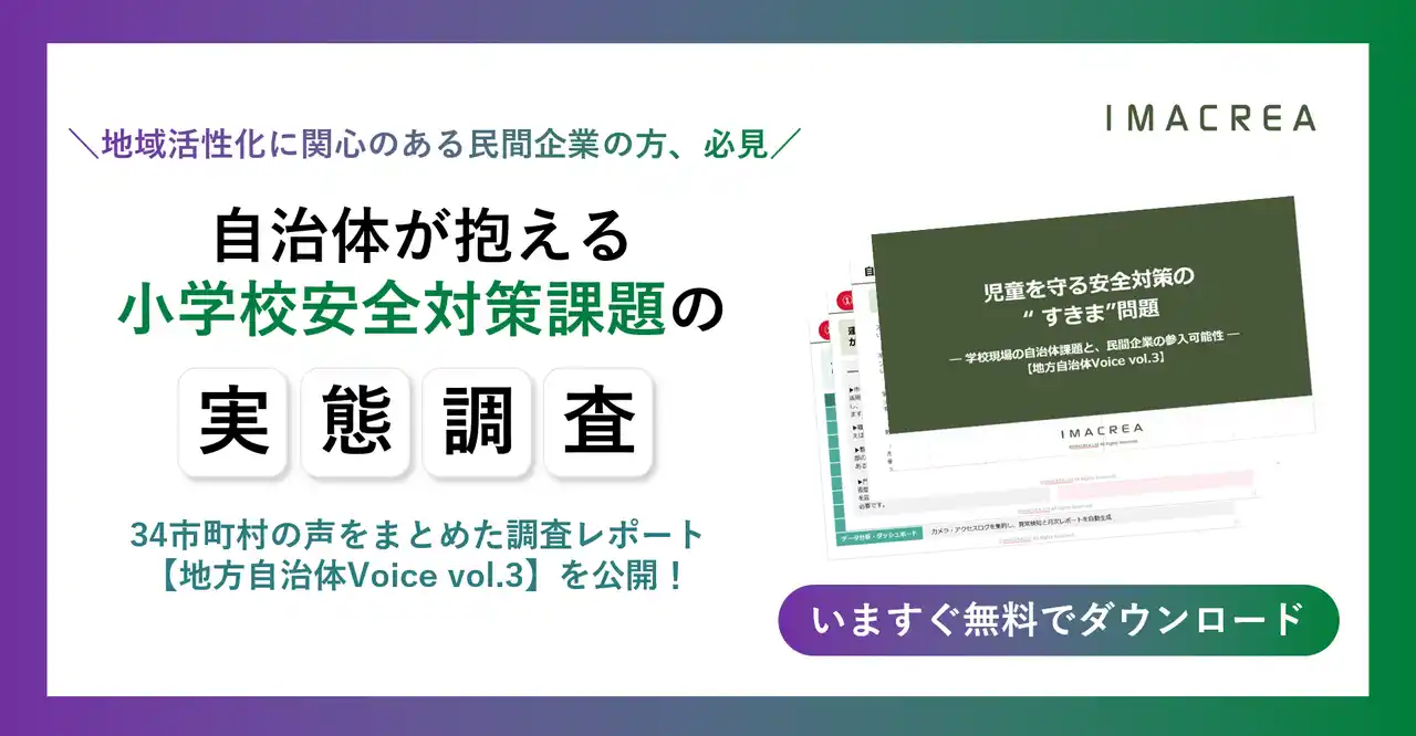 【株式会社イマクリエ】 児童の安心を揺るがす“学校防犯の穴”──イマクリエの調査レポート【地方自治体Voice vol.3】