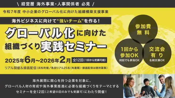 【無料】海外展開を目指す企業必見！「グローバル化に向けた組織づくり実践セミナー」第4回～第6回開催決定！
