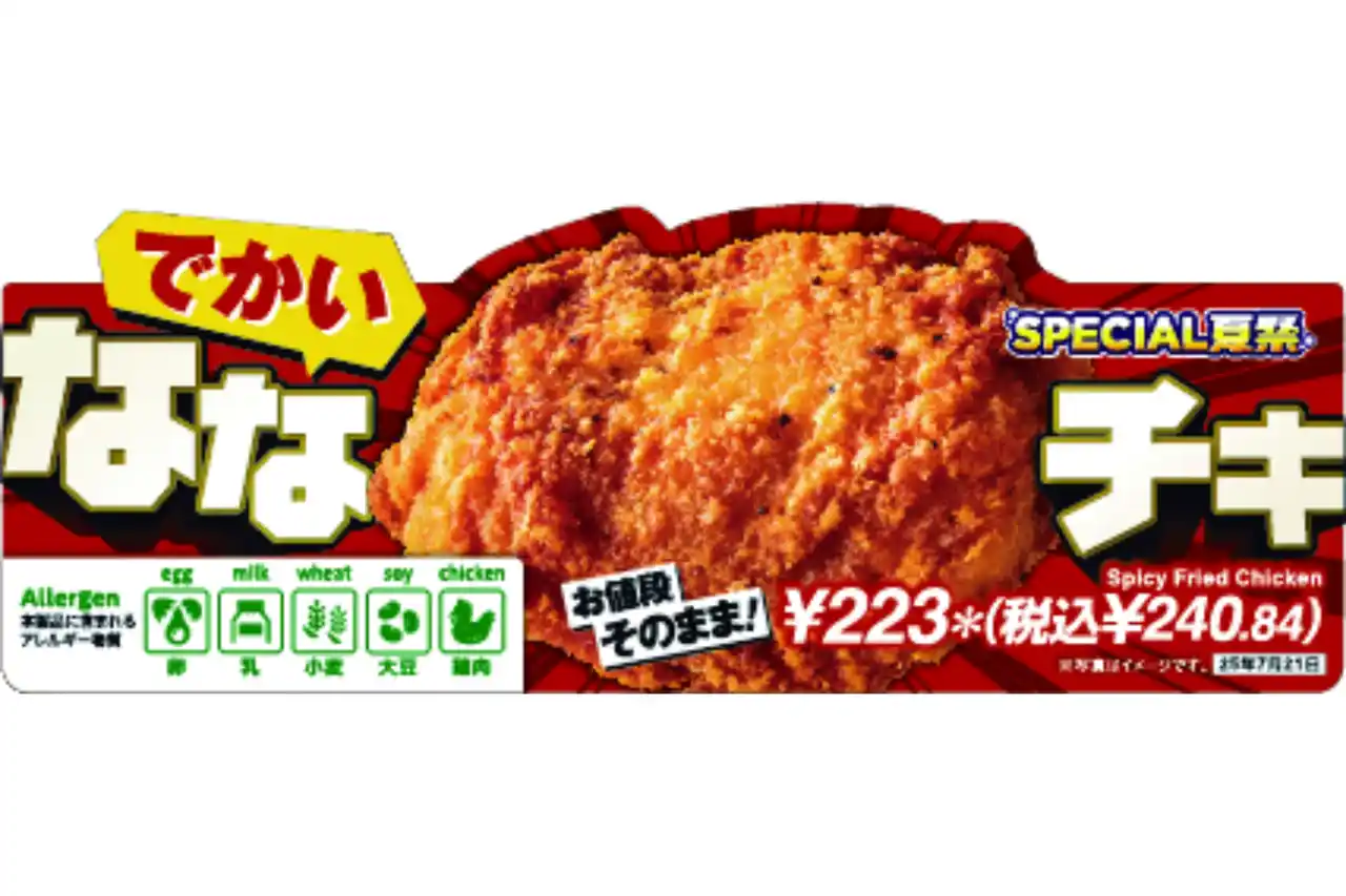 人気定番商品「ななチキ」が、お値段そのままで増量！「でかいななチキ」がセブン‐イレブンで7月10日（木）から順次登場
