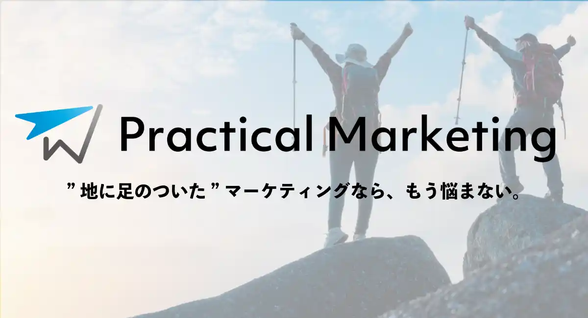 「地に足のついたマーケティング」で成果につなぐPractical Marketing、中小企業向けマーケティング支援サービスを本格リリース